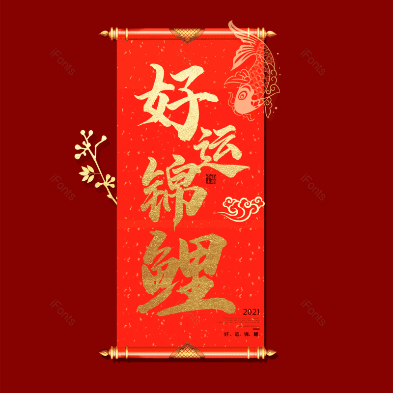 艺术字图片,锦鲤元素,简约PNG,大气免抠素材